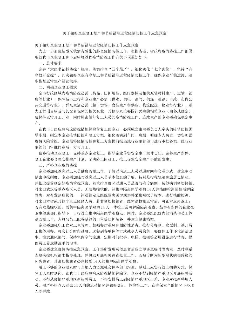关于做好企业复工复产和节后错峰返程疫情防控工作应急预案_第1页