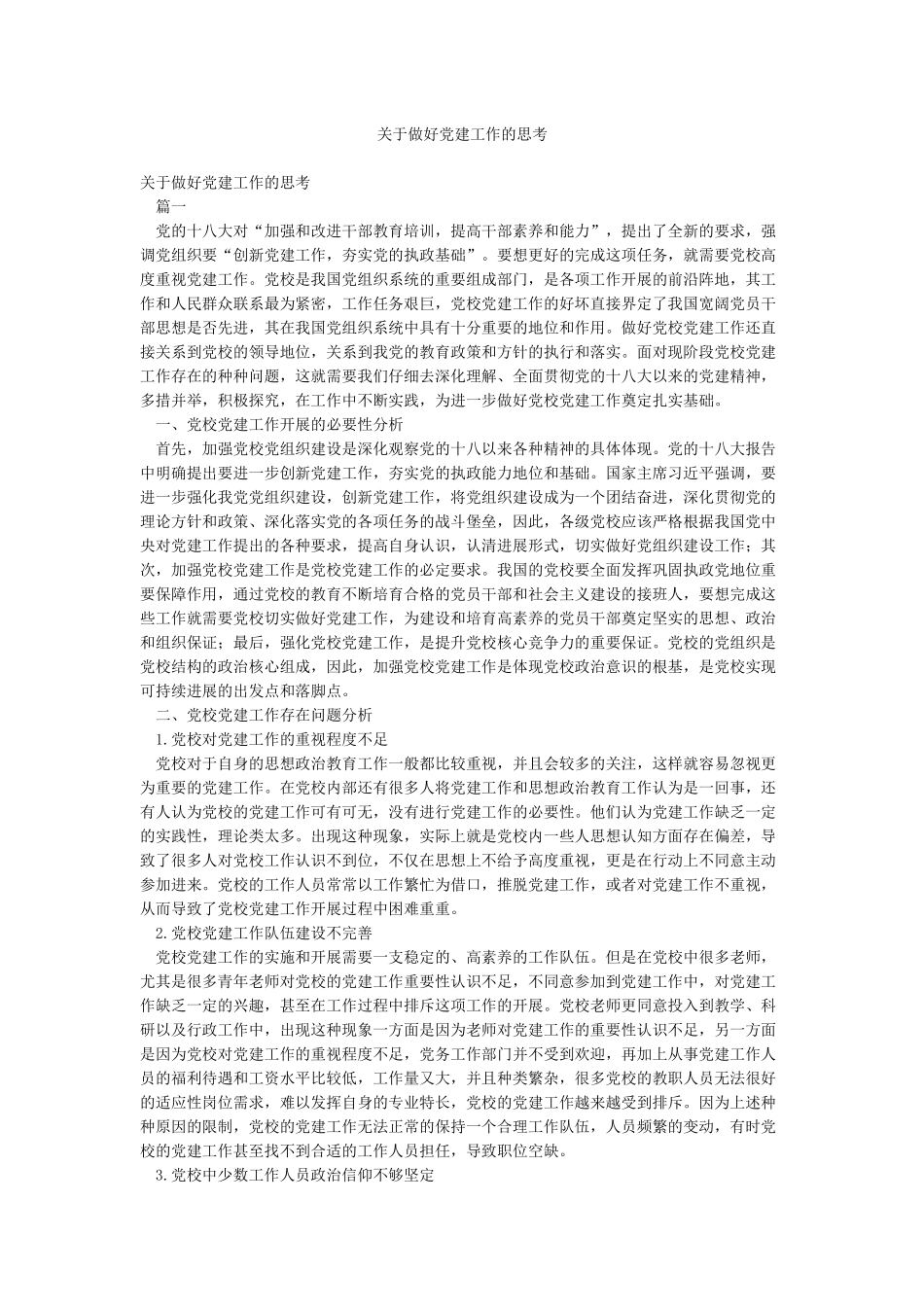 关于做好党建工作的思考_第1页