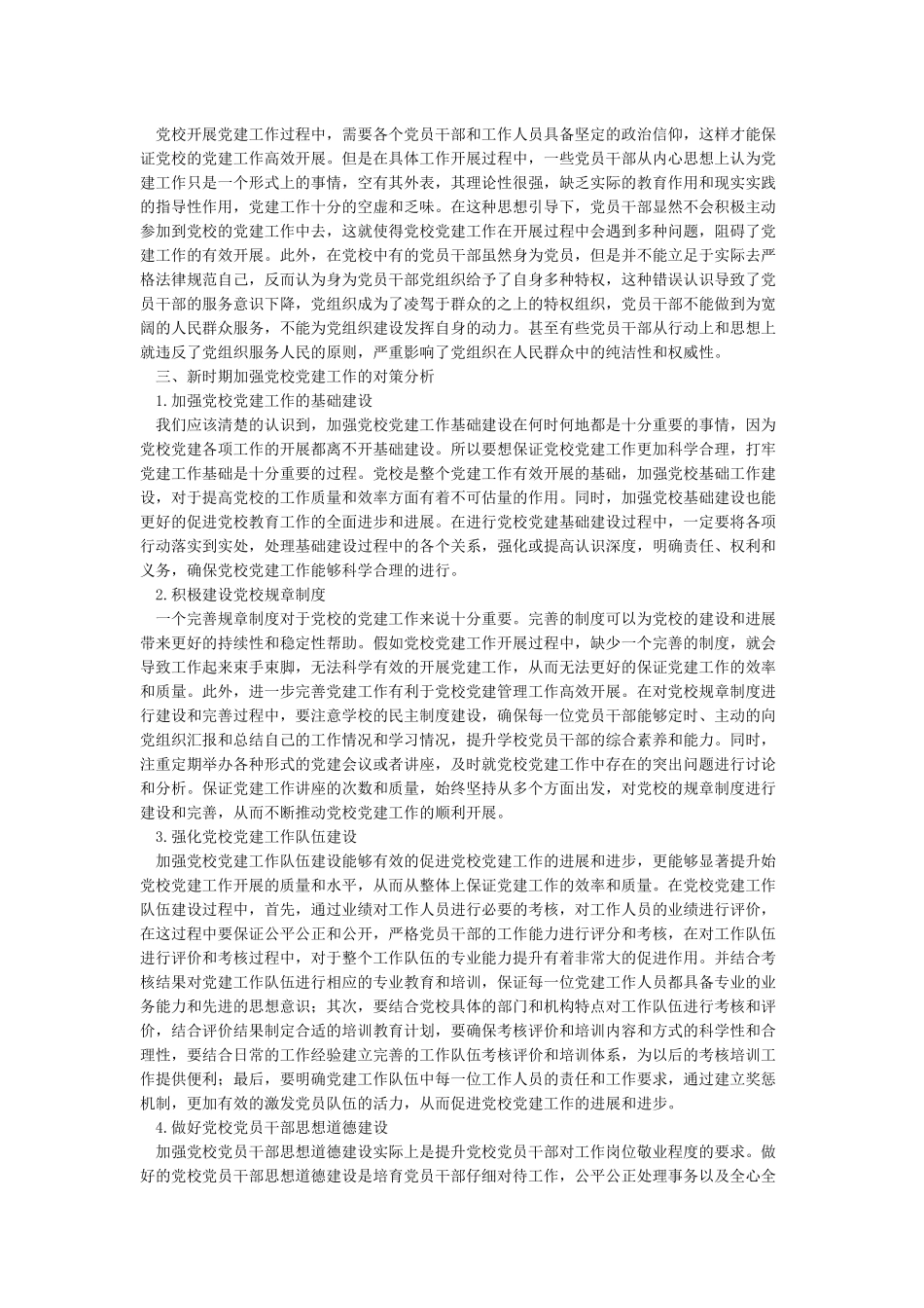 关于做好党建工作的思考_第2页