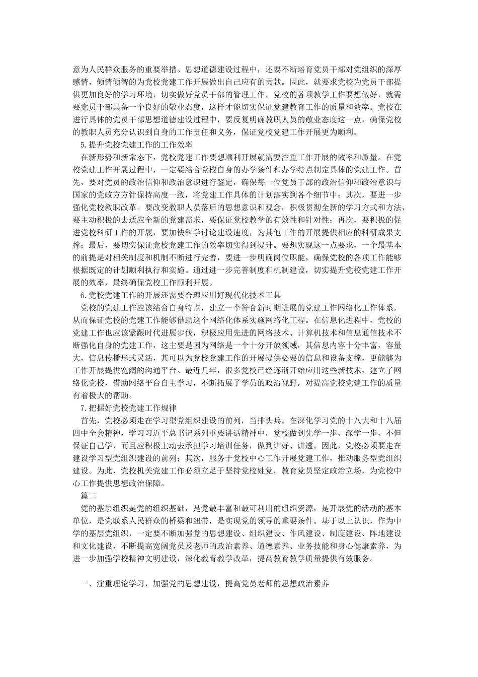 关于做好党建工作的思考_第3页