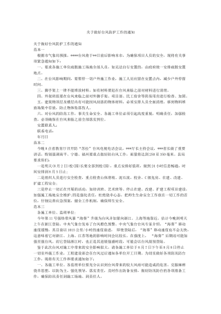 关于做好台风防护工作的通知