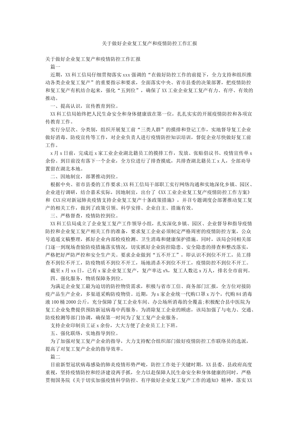 关于做好企业复工复产和疫情防控工作汇报_第1页