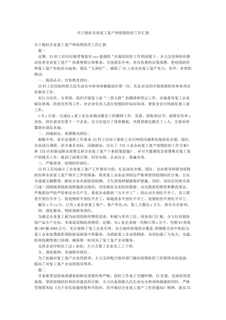 关于做好企业复工复产和疫情防控工作汇报