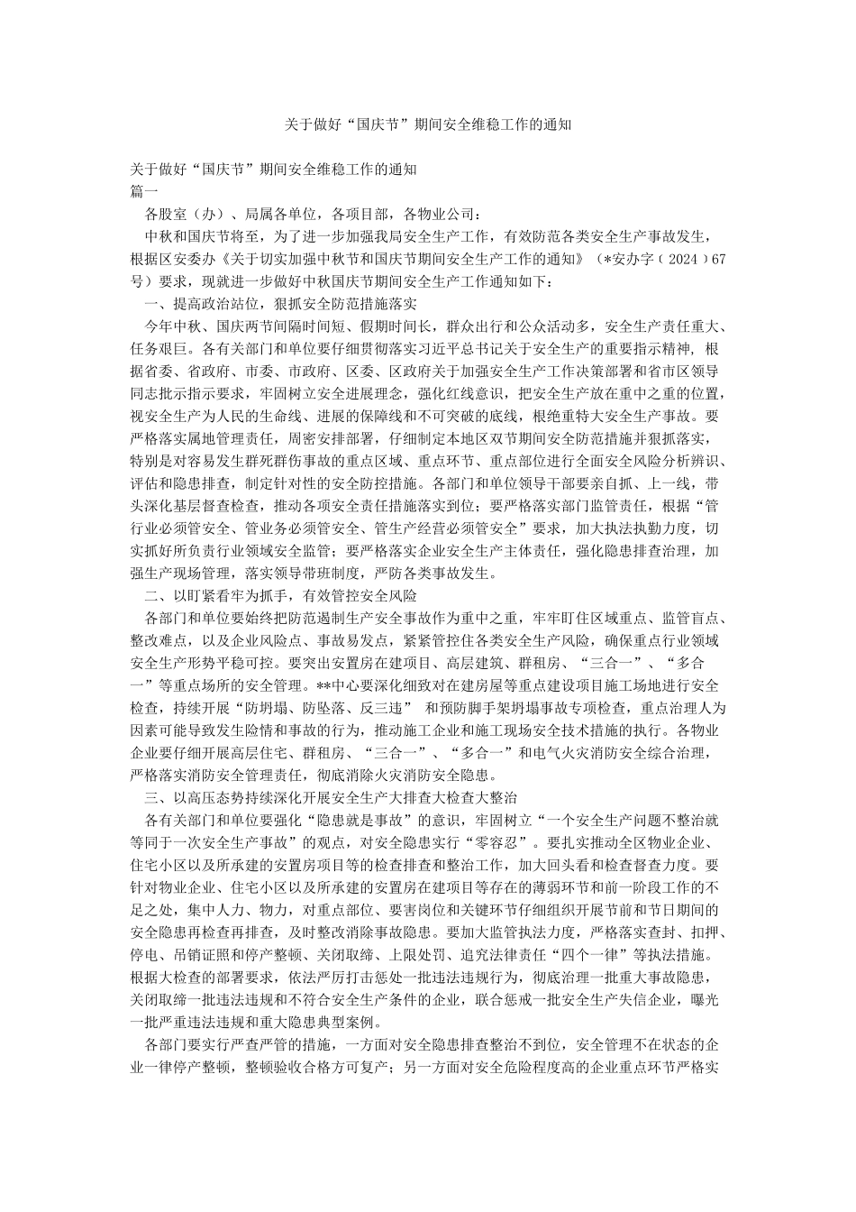 关于做好“国庆节”期间安全维稳工作的通知_第1页