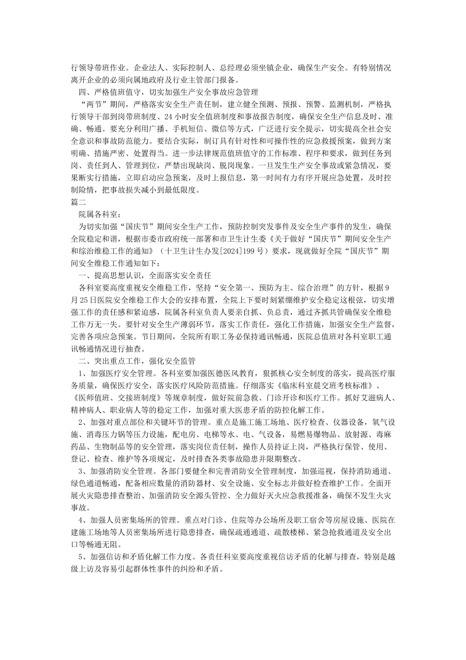 关于做好“国庆节”期间安全维稳工作的通知_第2页