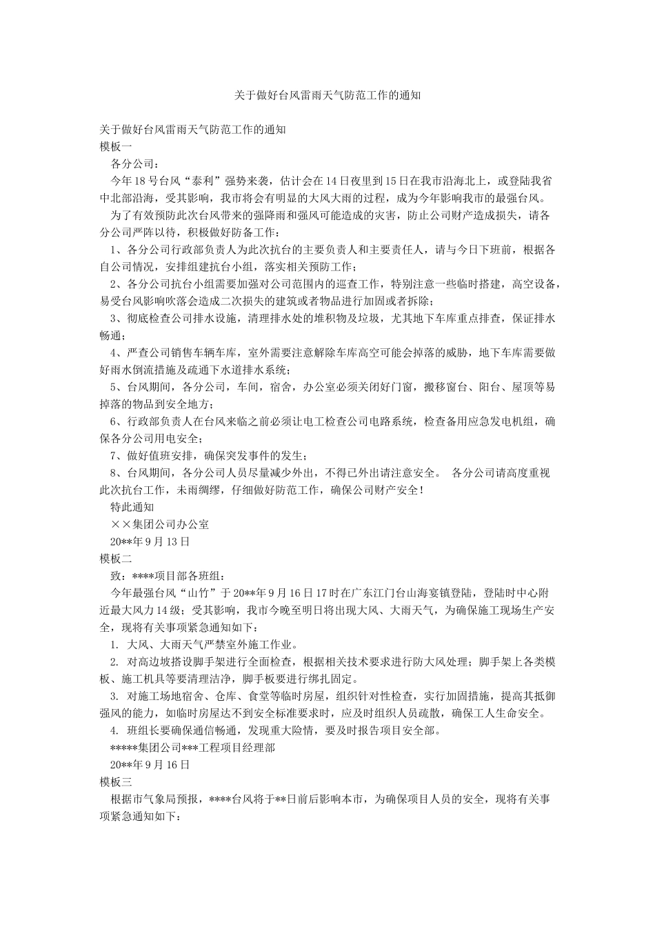 关于做好台风雷雨天气防范工作的通知_第1页