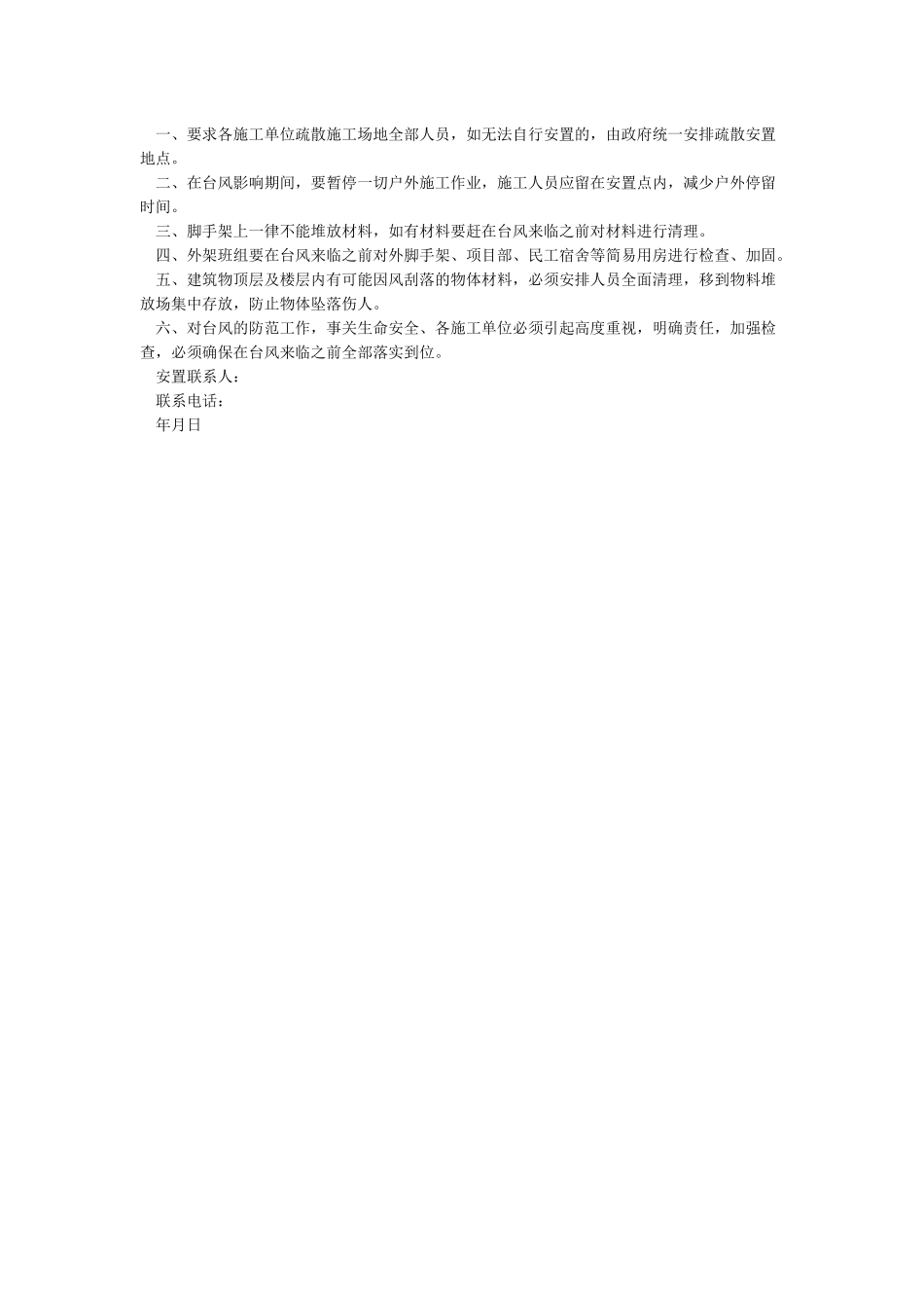 关于做好台风雷雨天气防范工作的通知_第2页