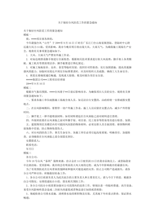 关于做好台风防范工作的紧急通知