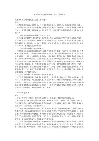 关于做好国庆期间建筑施工安全工作的通知
