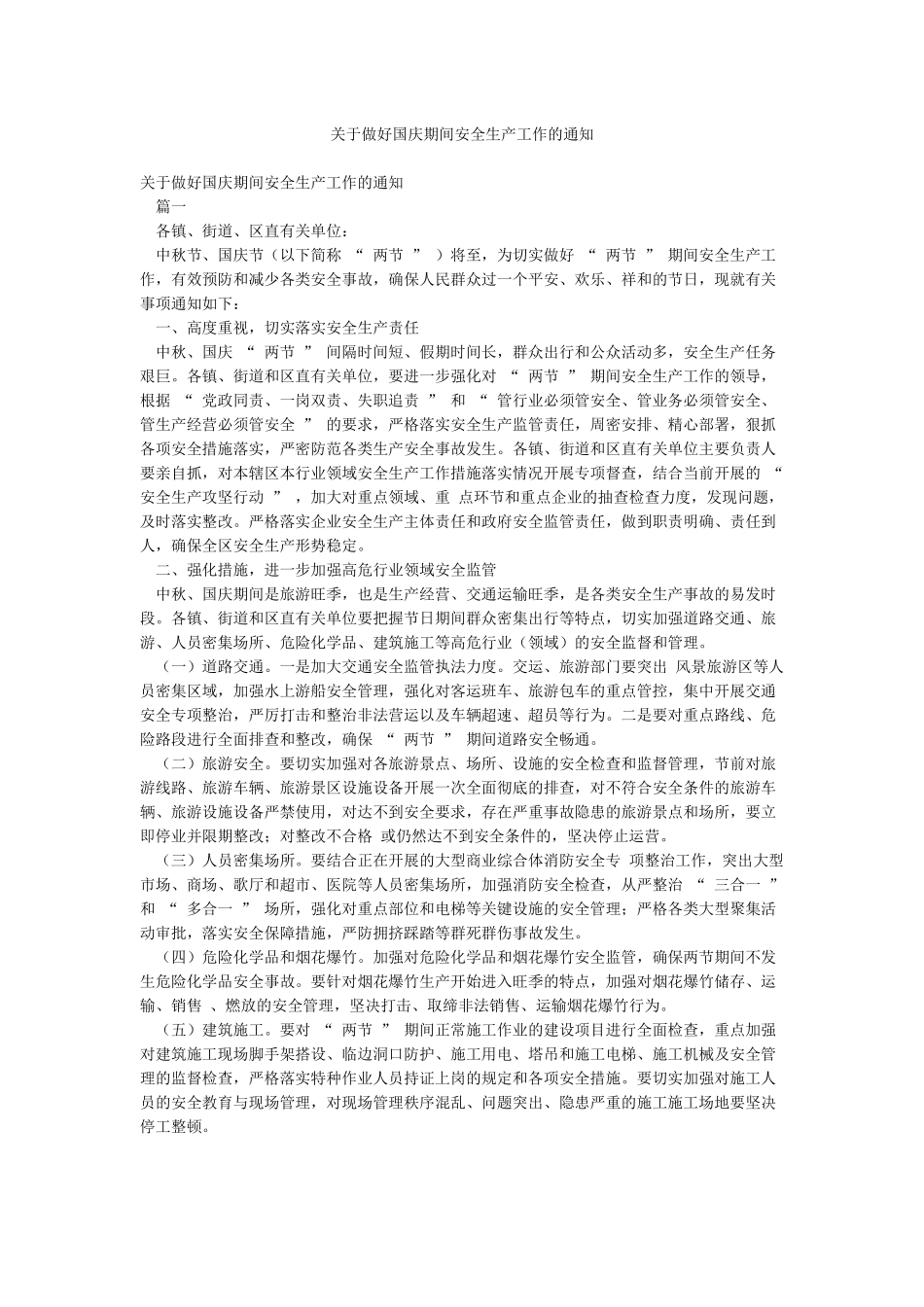 关于做好国庆期间安全生产工作的通知_第1页