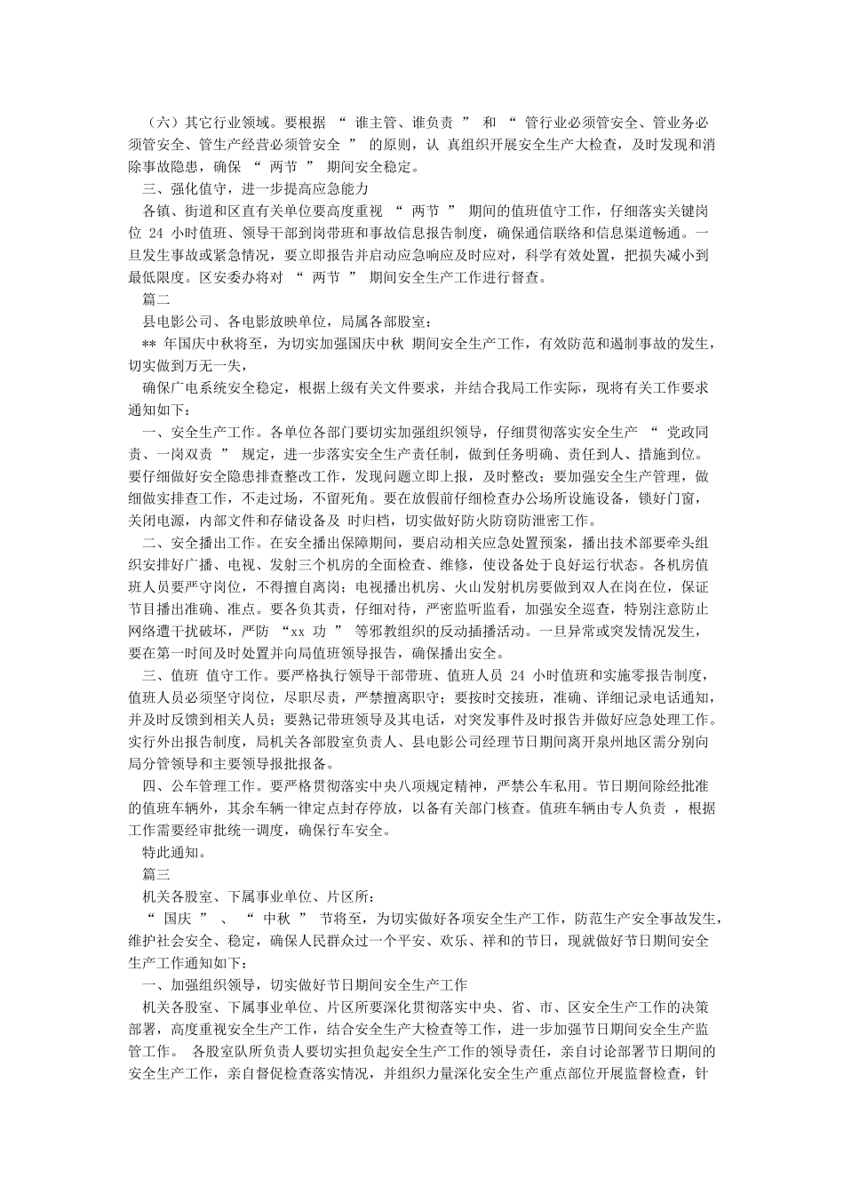 关于做好国庆期间安全生产工作的通知_第2页