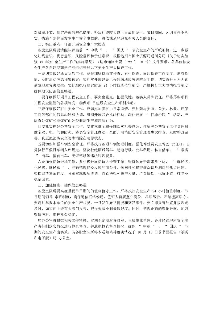 关于做好国庆期间安全生产工作的通知_第3页