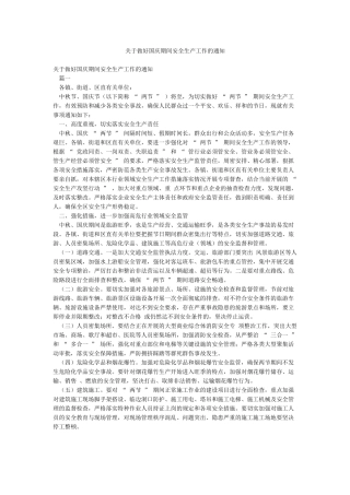 关于做好国庆期间安全生产工作的通知