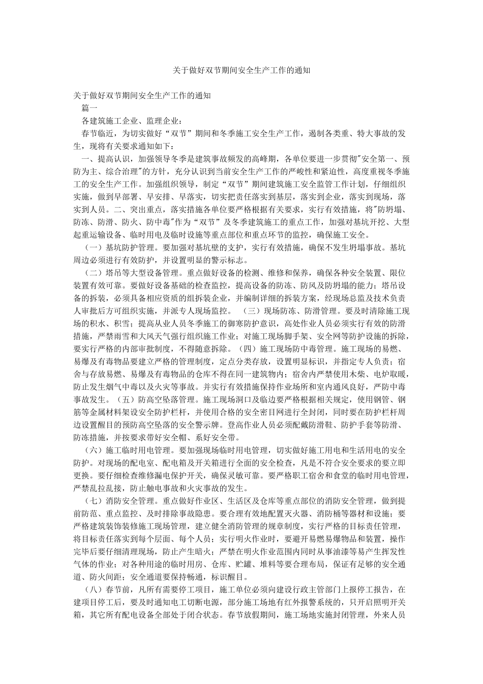 关于做好双节期间安全生产工作的通知_第1页