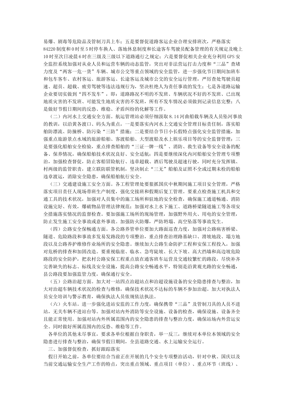 关于做好双节期间安全生产工作的通知_第3页