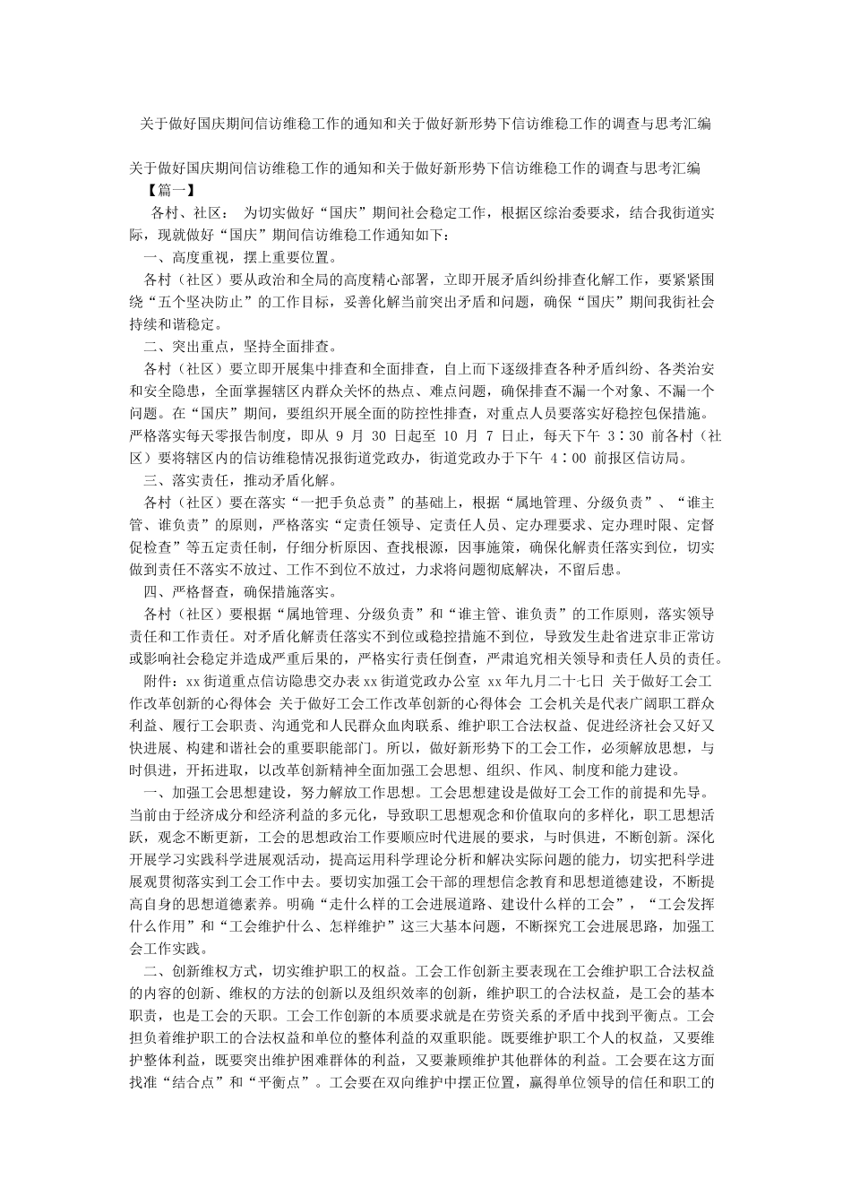 关于做好国庆期间信访维稳工作的通知和关于做好新形势下信访维稳工作的调查与思考汇编_第1页