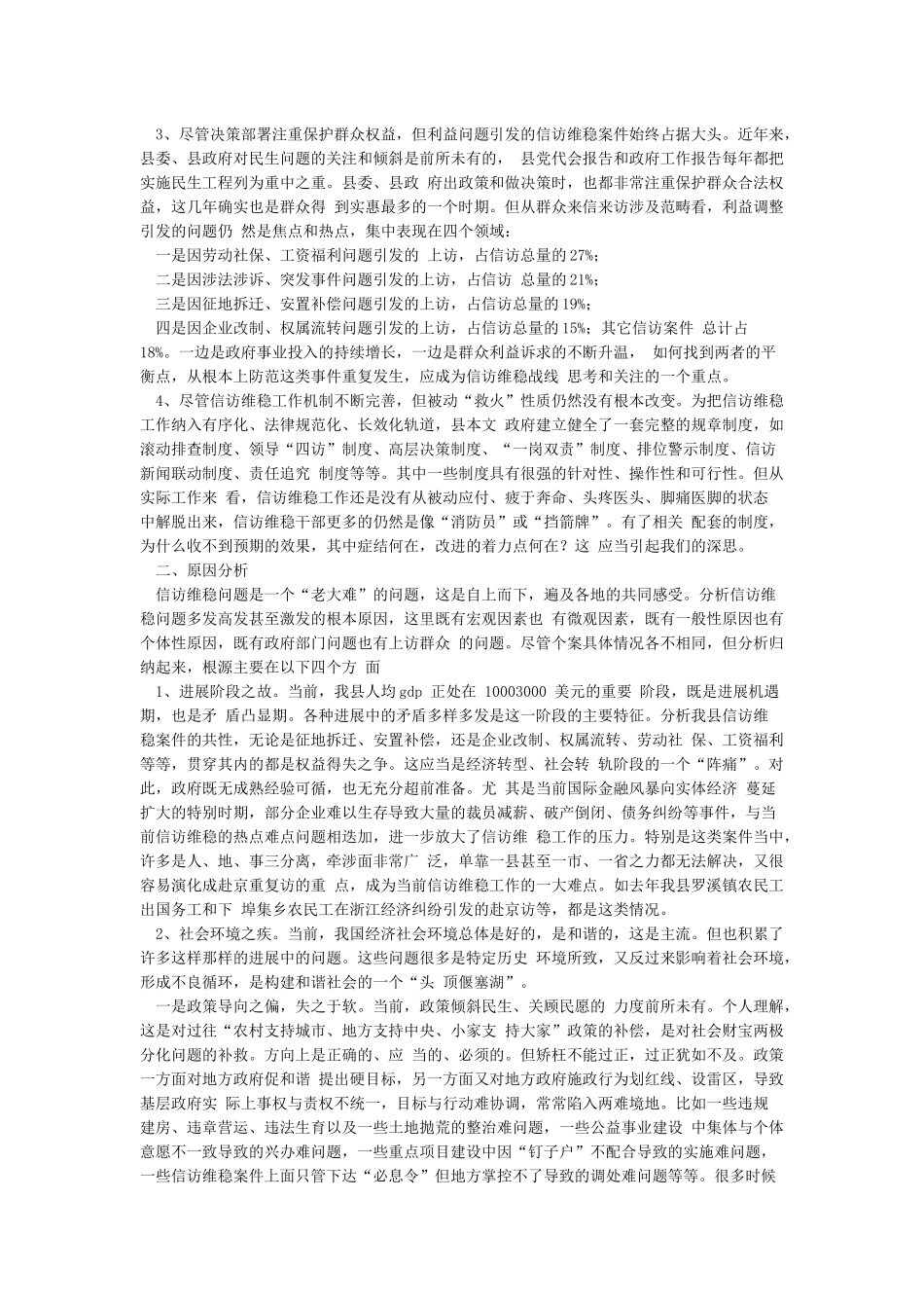 关于做好国庆期间信访维稳工作的通知和关于做好新形势下信访维稳工作的调查与思考汇编_第3页