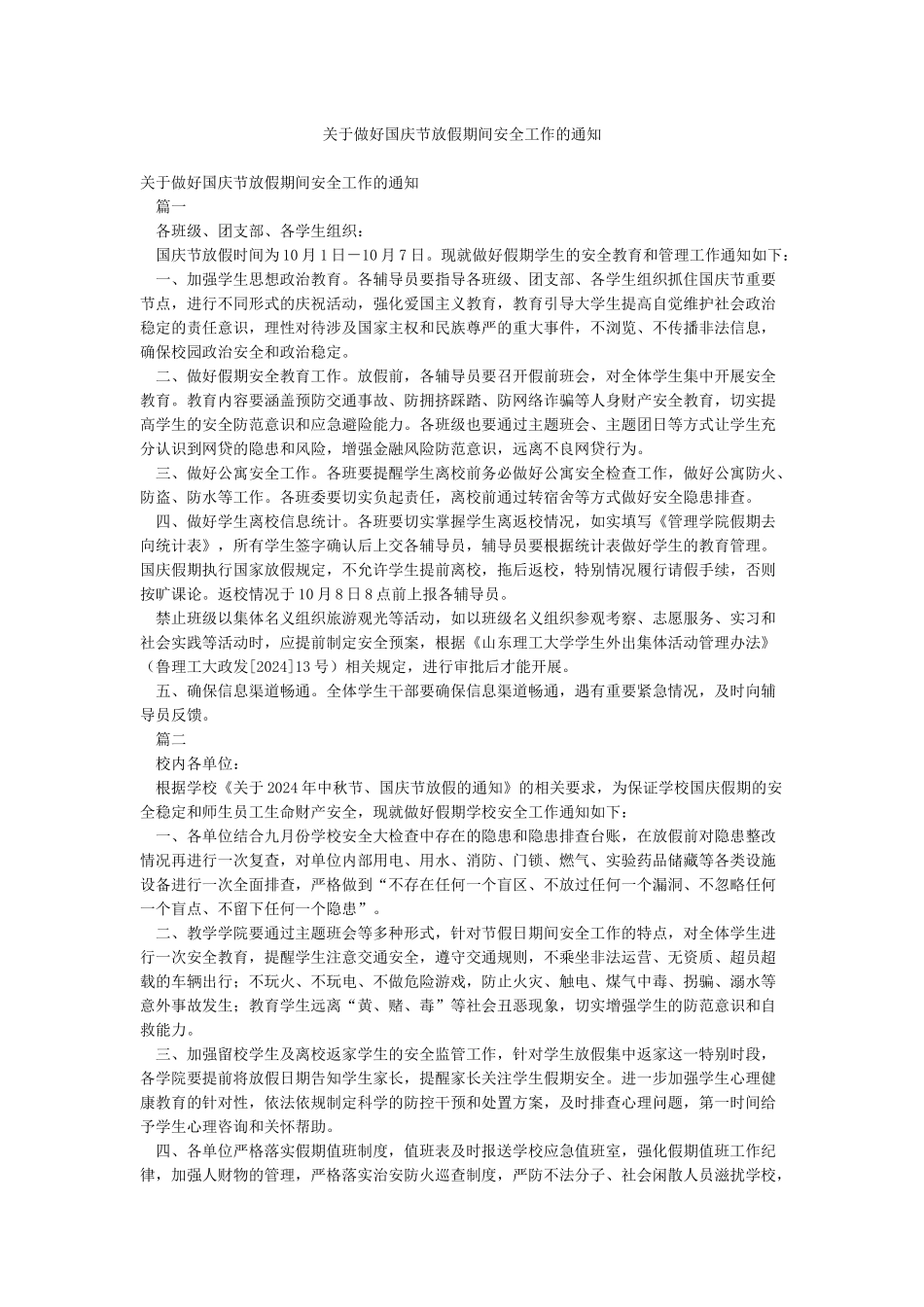 关于做好国庆节放假期间安全工作的通知_第1页