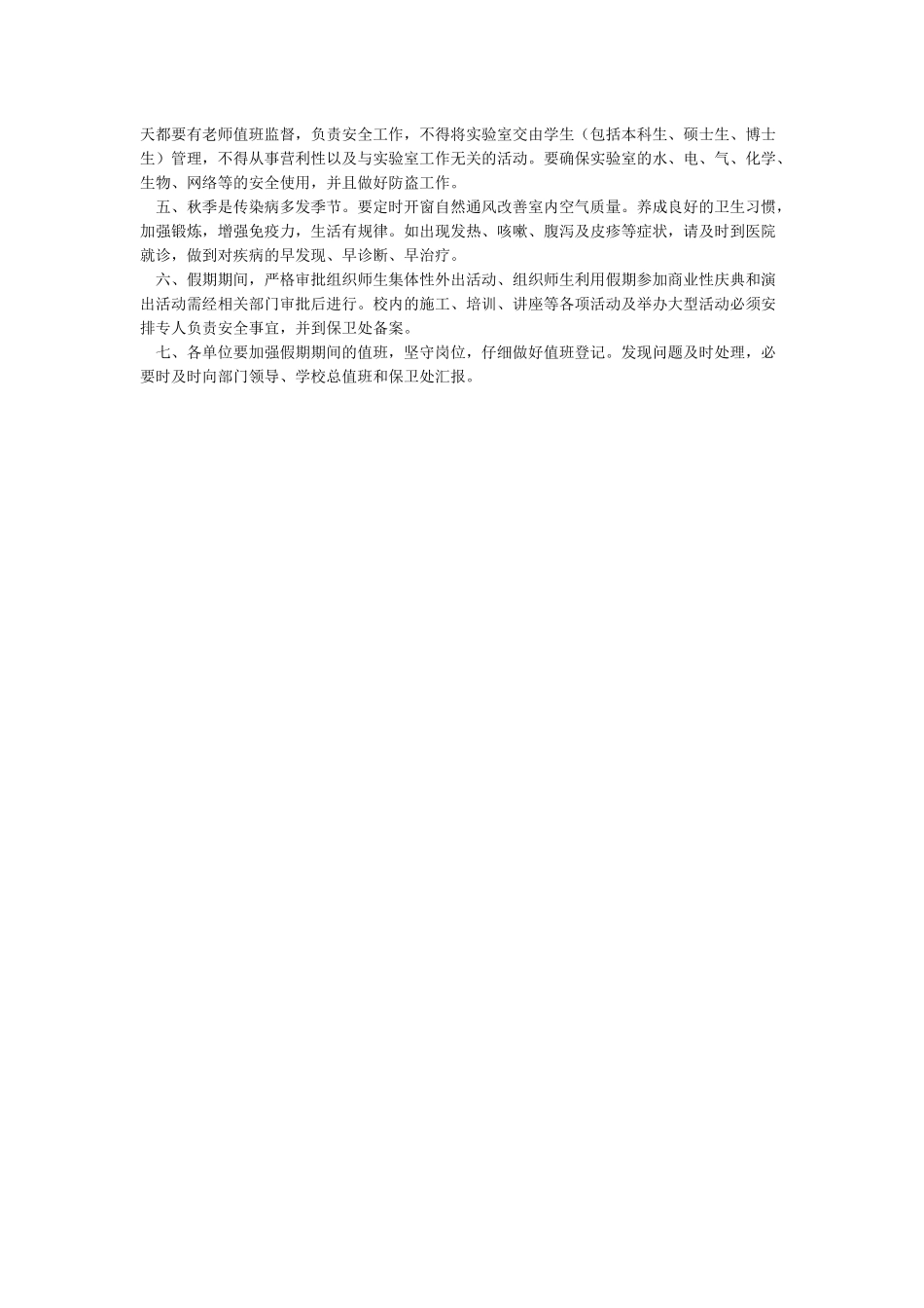 关于做好国庆节放假期间安全工作的通知_第3页