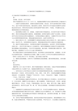 关于做好国庆节放假期间安全工作的通知
