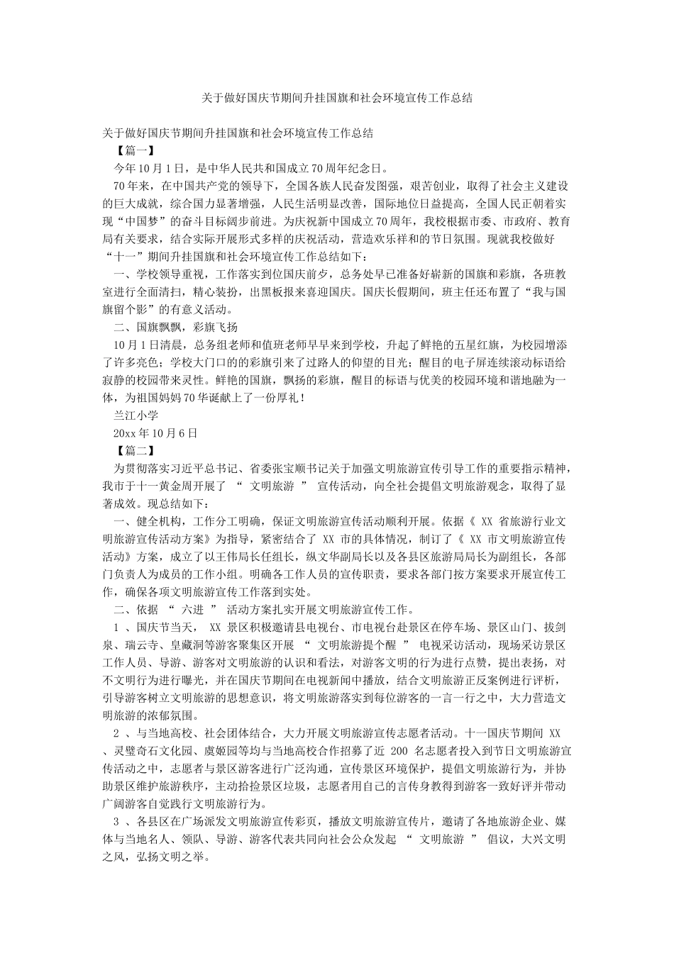 关于做好国庆节期间升挂国旗和社会环境宣传工作总结_第1页