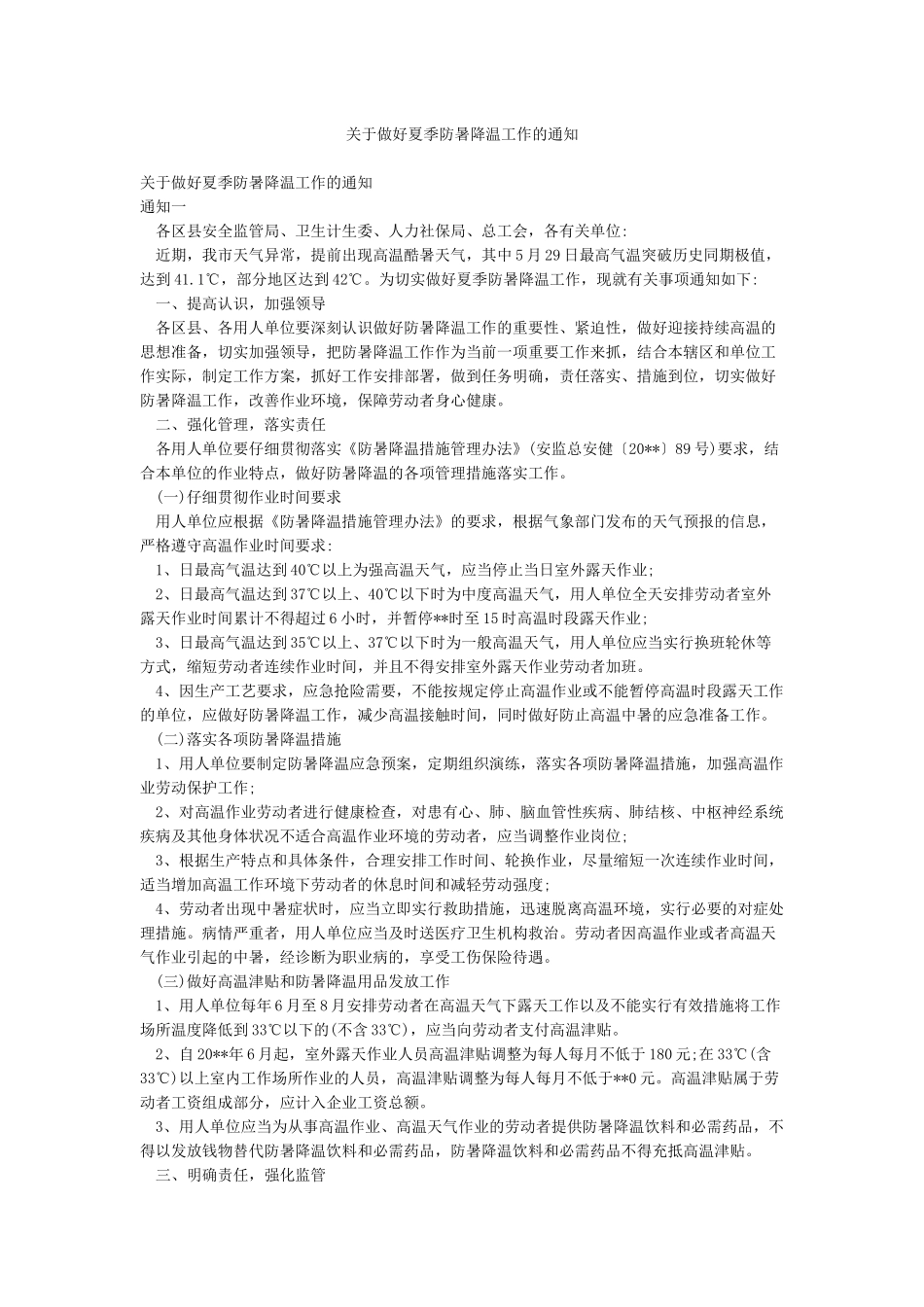 关于做好夏季防暑降温工作的通知_第1页