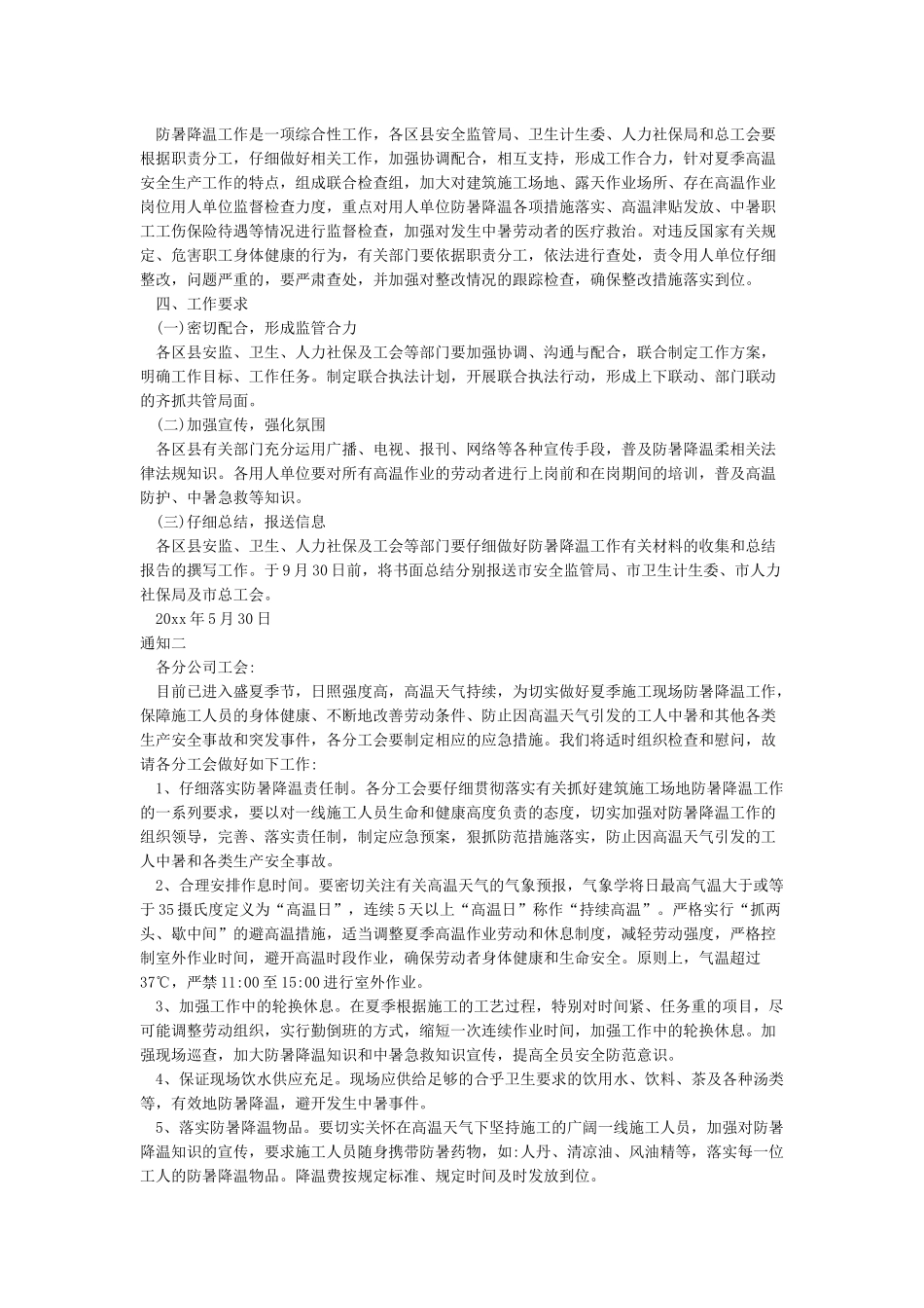 关于做好夏季防暑降温工作的通知_第2页
