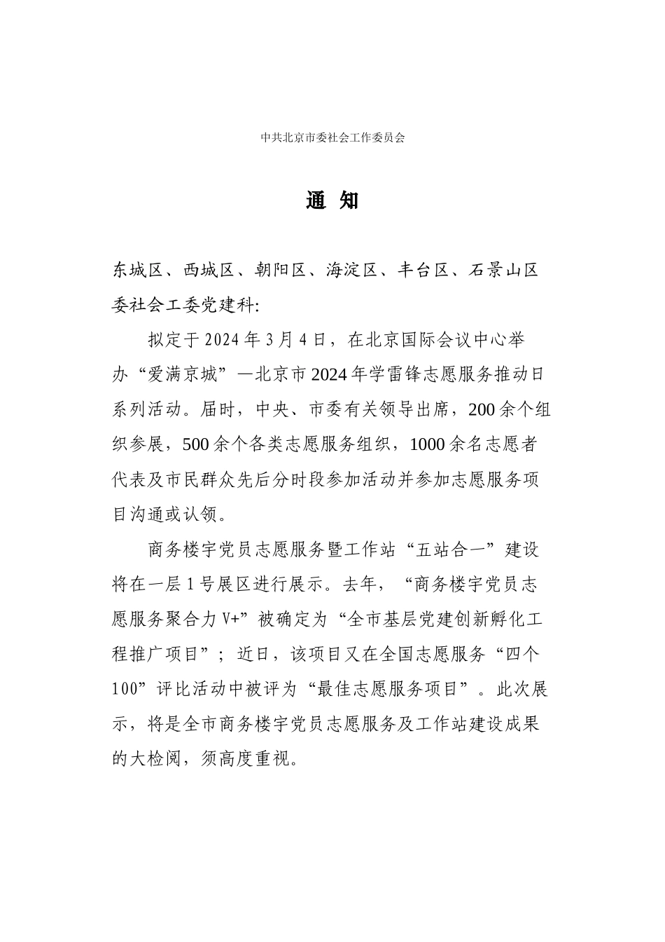 关于做好商务楼宇工作站党员志愿服务活动参展的通知_第1页