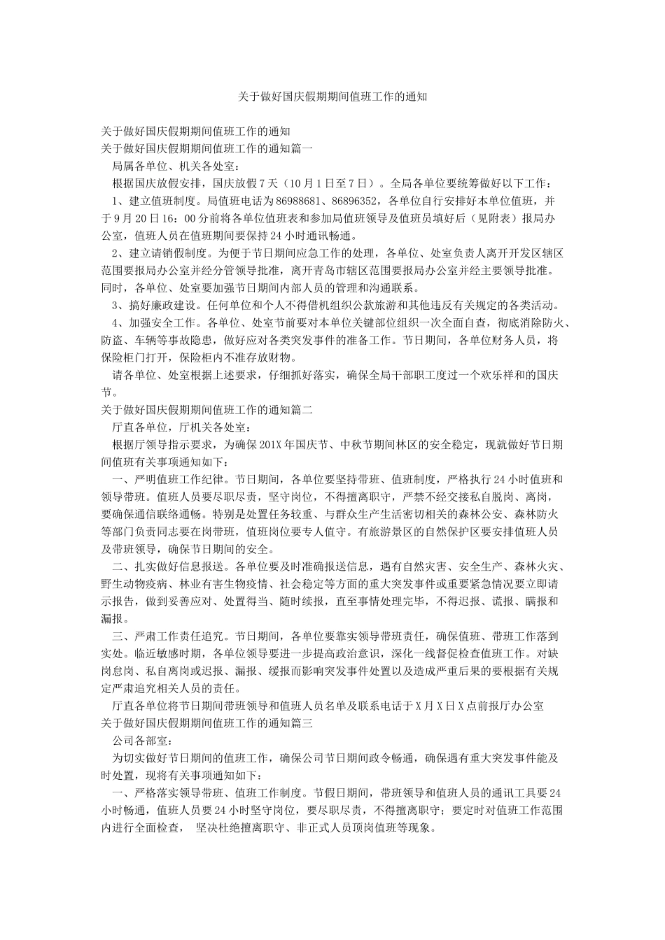 关于做好国庆假期期间值班工作的通知_第1页