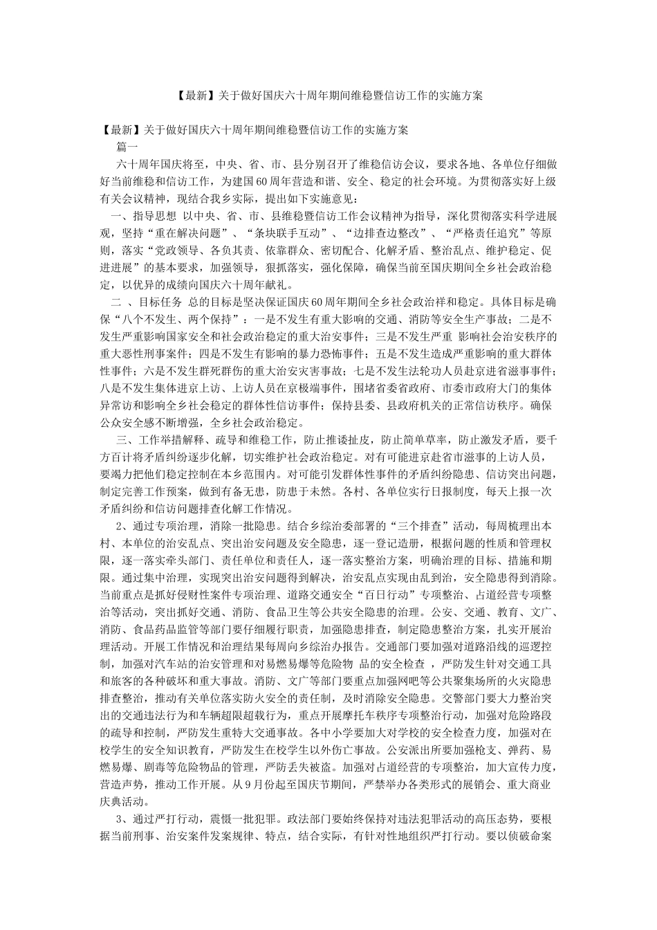 关于做好国庆六十周年期间维稳暨信访工作的实施方案_第1页