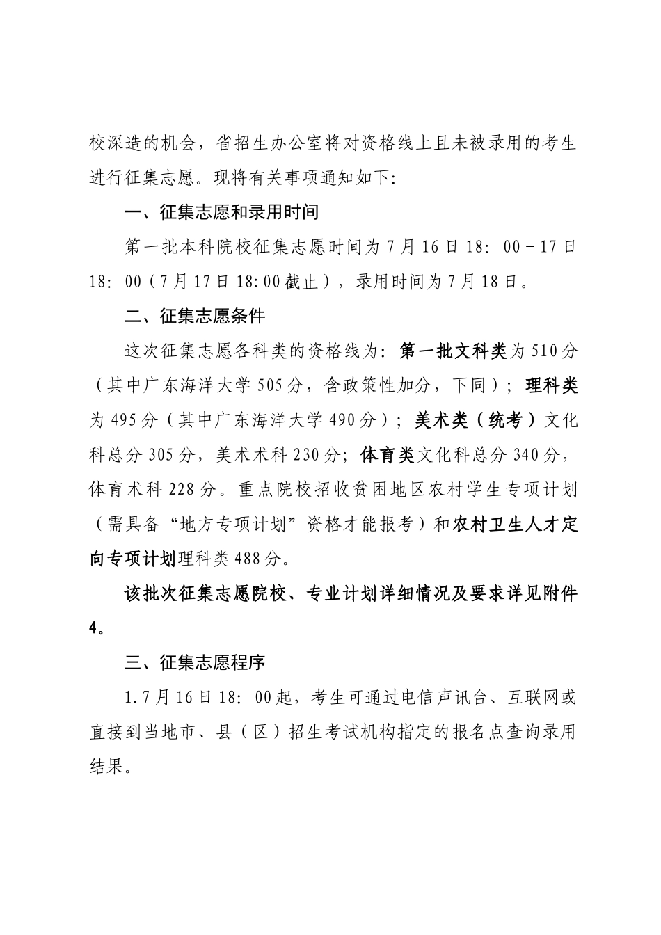 关于做好广东省2024年第一批普通本科院校征集志愿工作的通知_第2页