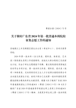 关于做好广东省2024年第一批普通本科院校征集志愿工作的通知