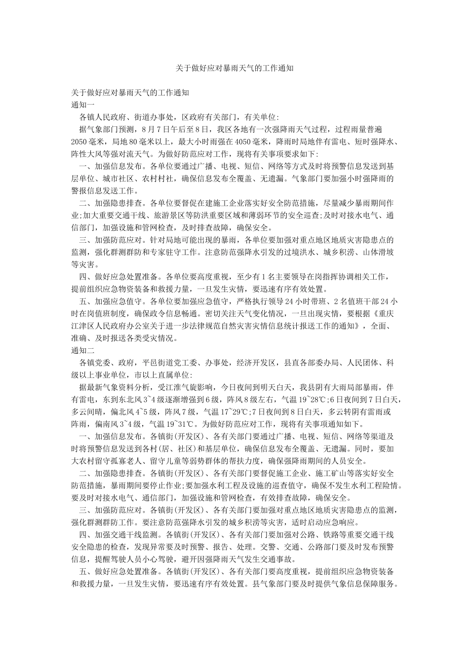 关于做好应对暴雨天气的工作通知_第1页