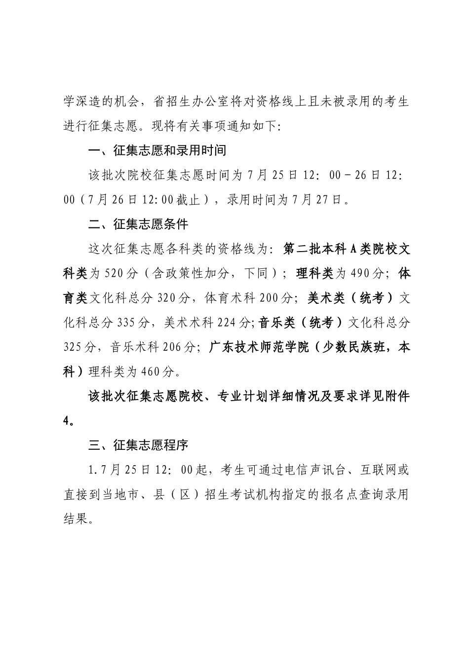 关于做好广东省2024年第二批普通本科A类院校征集志愿工作的通知_第2页