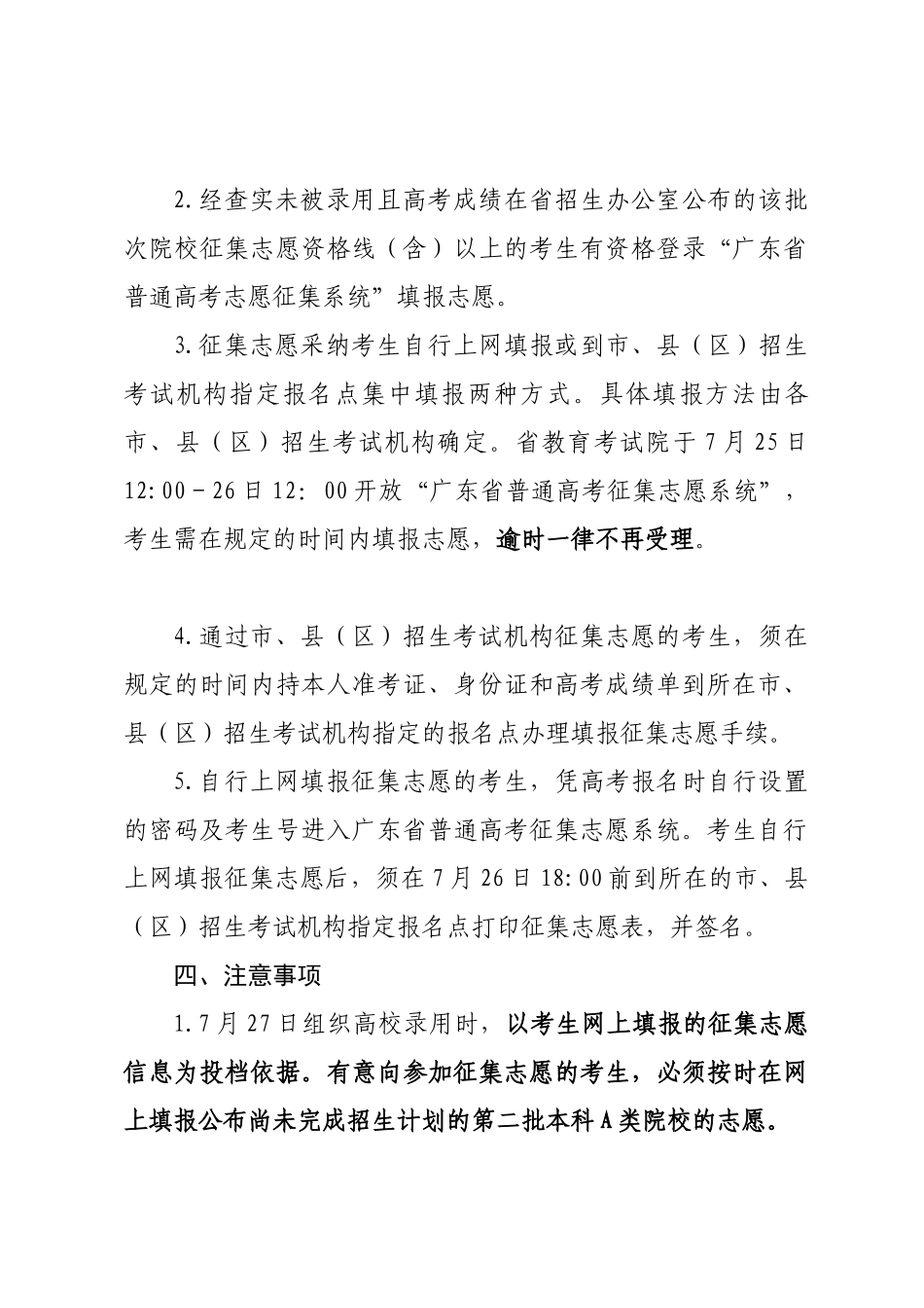 关于做好广东省2024年第二批普通本科A类院校征集志愿工作的通知_第3页