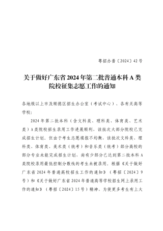 关于做好广东省2024年第二批普通本科A类院校征集志愿工作的通知