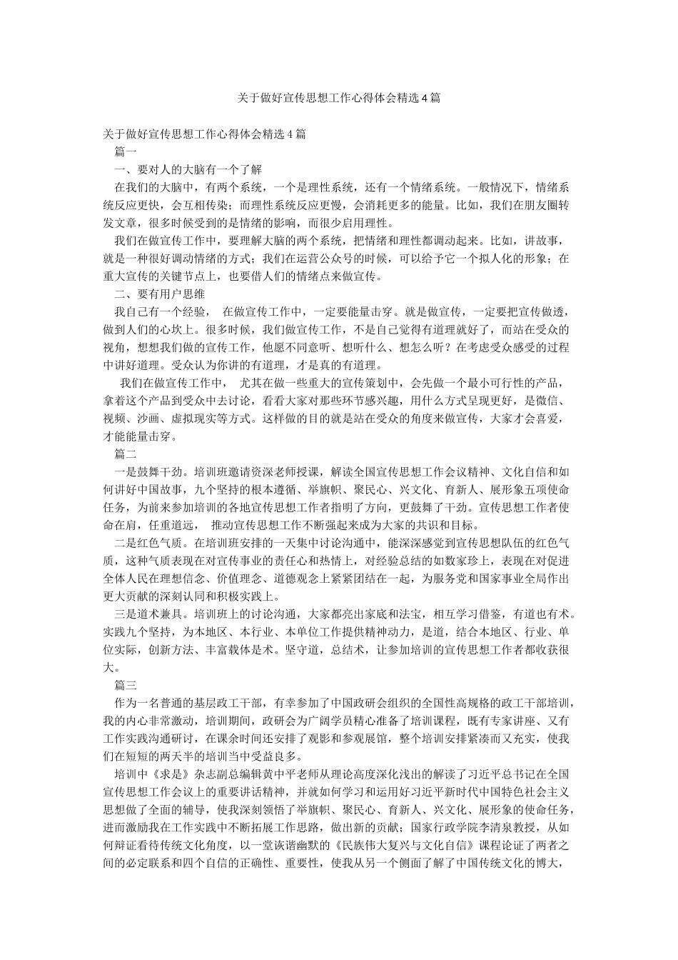 关于做好宣传思想工作心得体会精选4篇_第1页