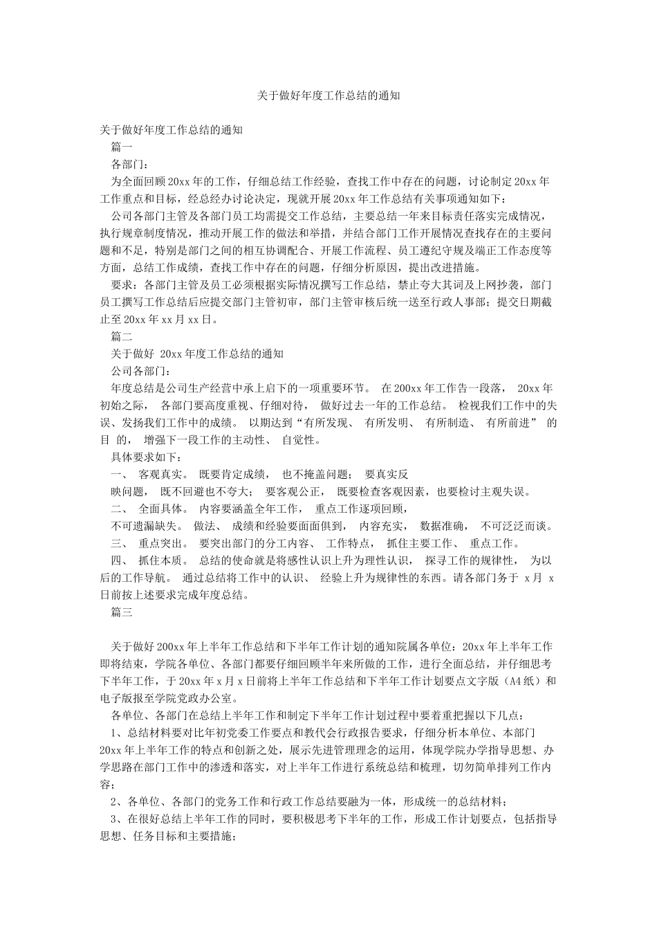 关于做好年度工作总结的通知_第1页