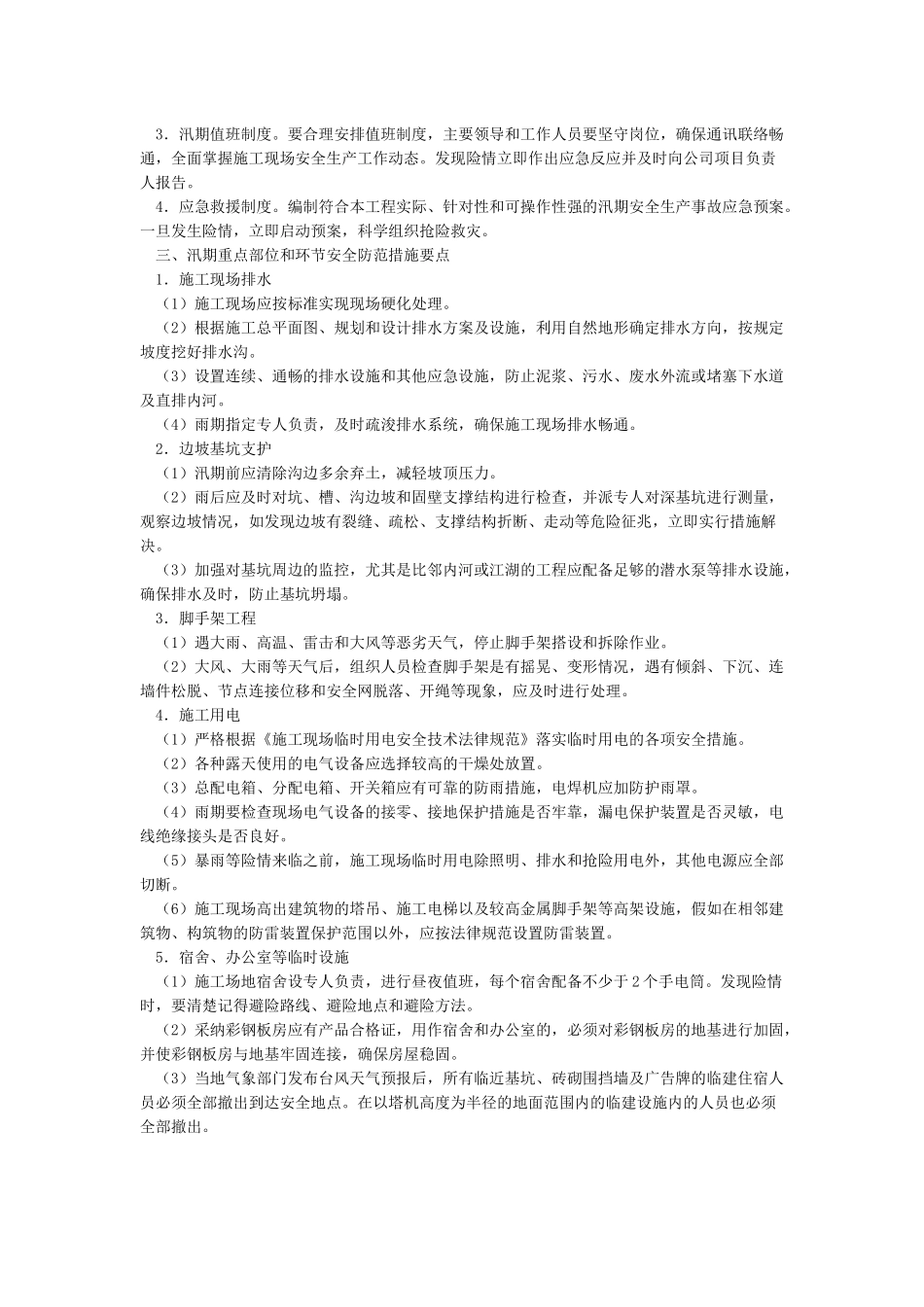 关于做好建筑工地防御台风工作的紧急通知_第2页