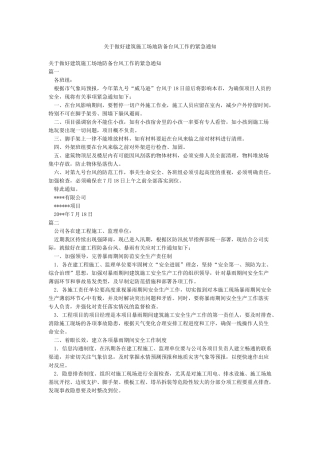 关于做好建筑工地防御台风工作的紧急通知