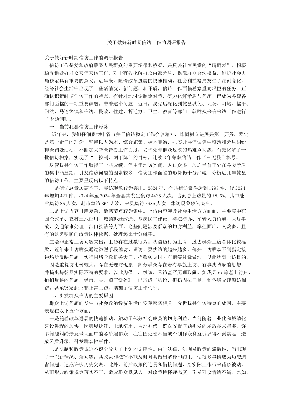 关于做好新时期信访工作的调研报告_第1页