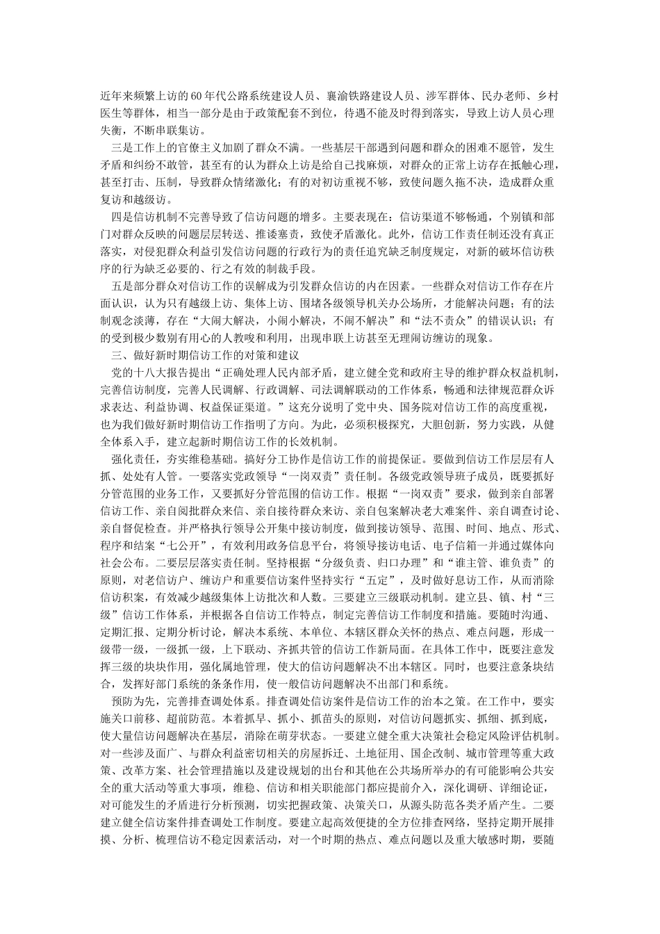 关于做好新时期信访工作的调研报告_第2页