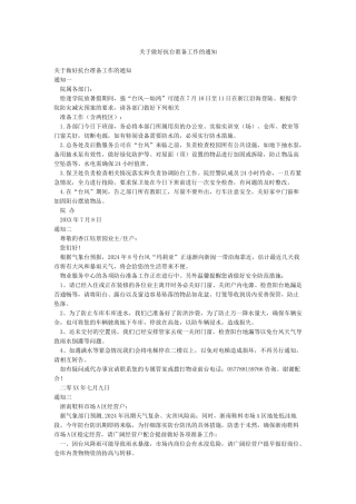 关于做好抗台准备工作的通知