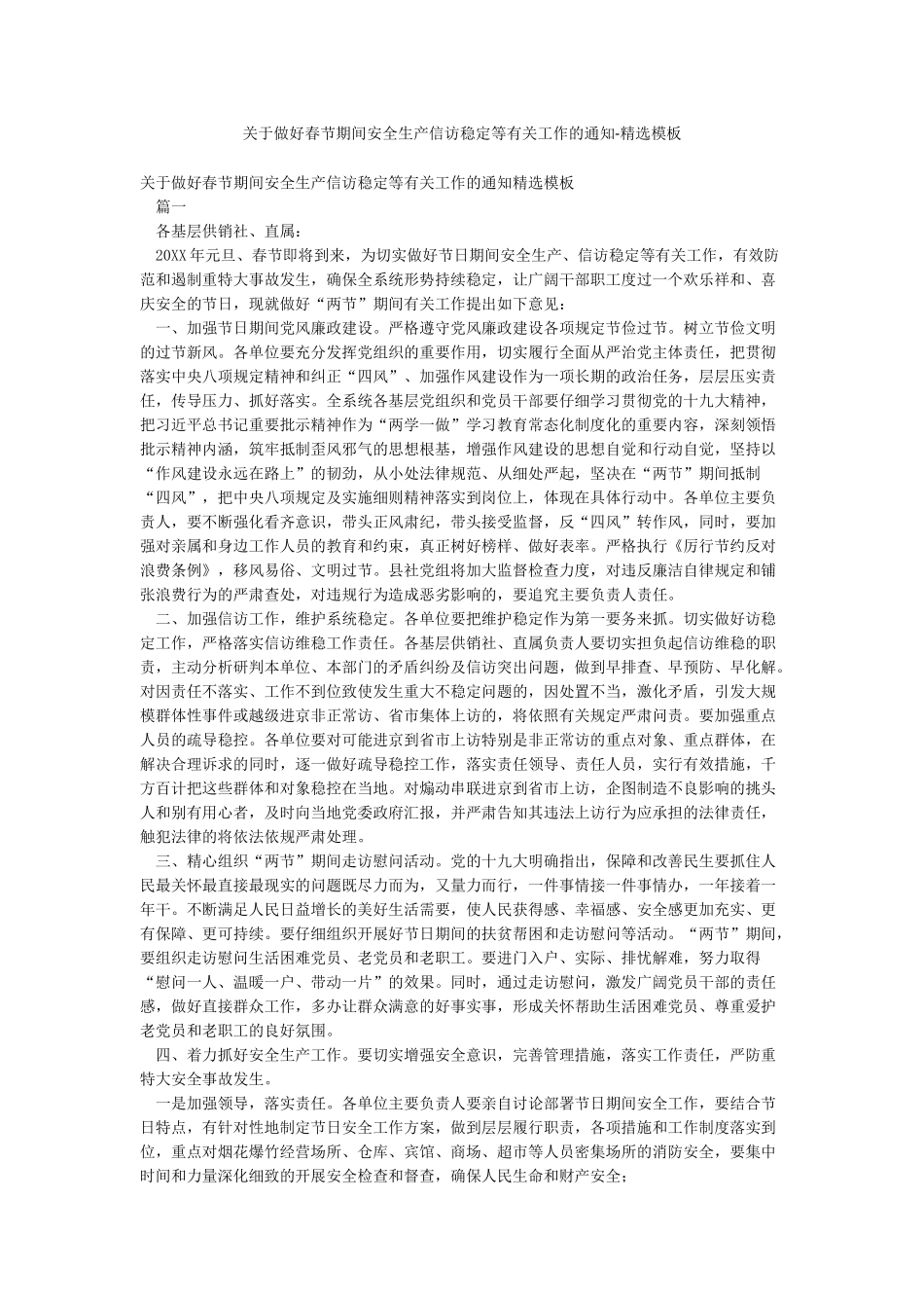 关于做好春节期间安全生产信访稳定等有关工作的通知-精选模板_第1页