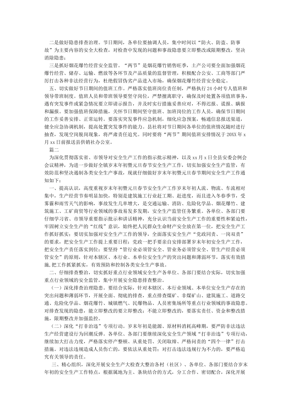 关于做好春节期间安全生产信访稳定等有关工作的通知-精选模板_第2页