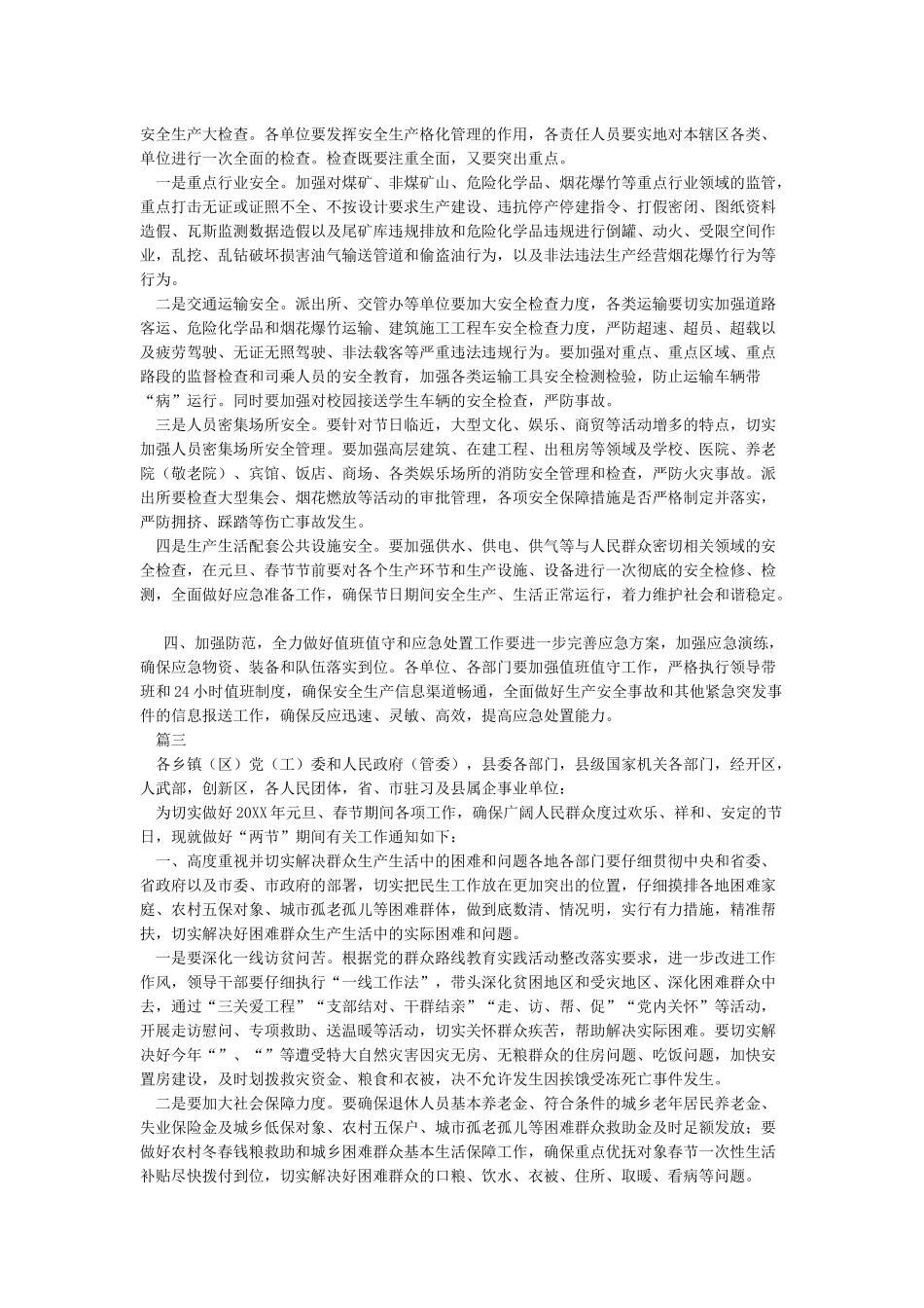 关于做好春节期间安全生产信访稳定等有关工作的通知-精选模板_第3页