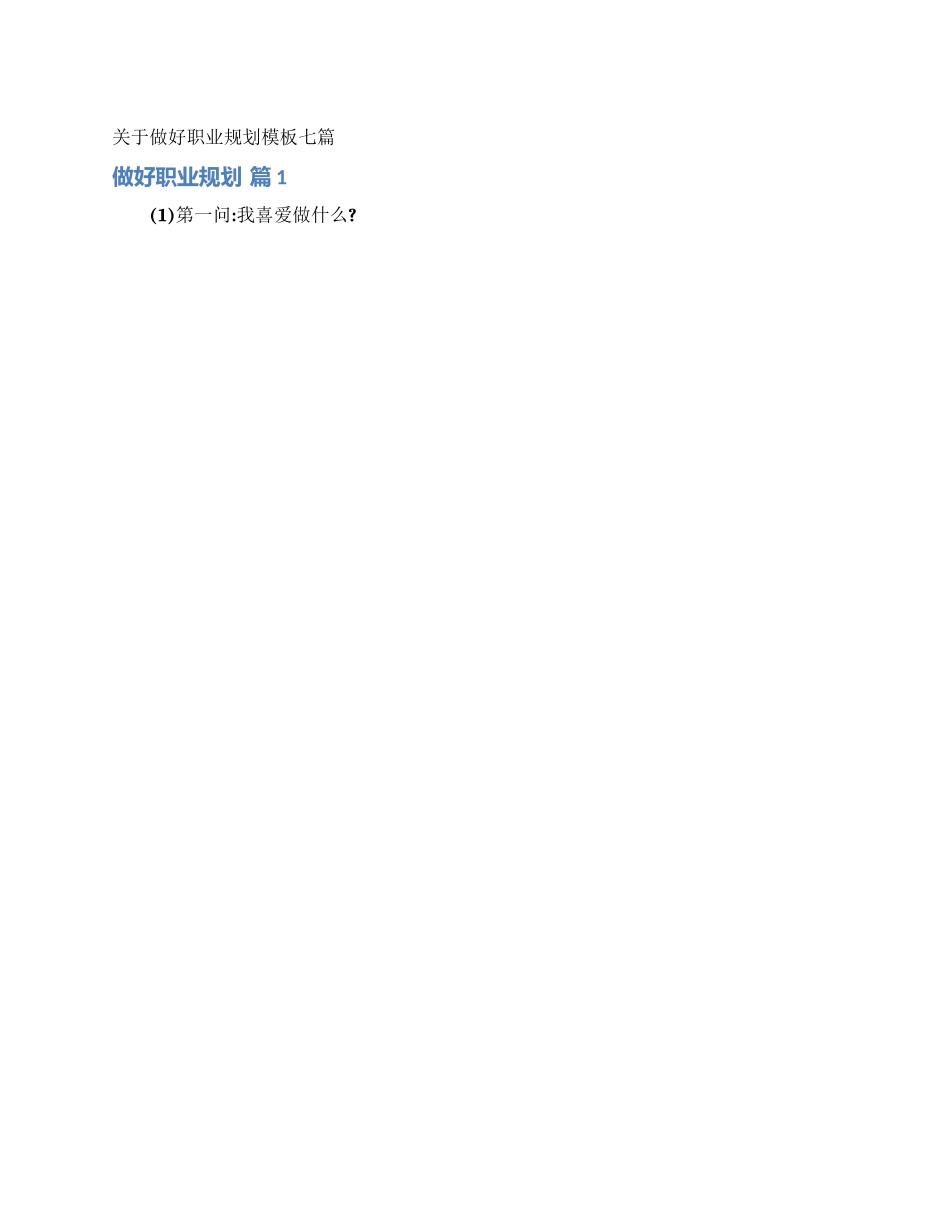 关于做好职业规划模板七篇_第1页