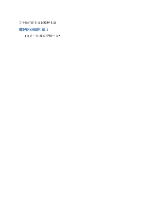 关于做好职业规划模板七篇