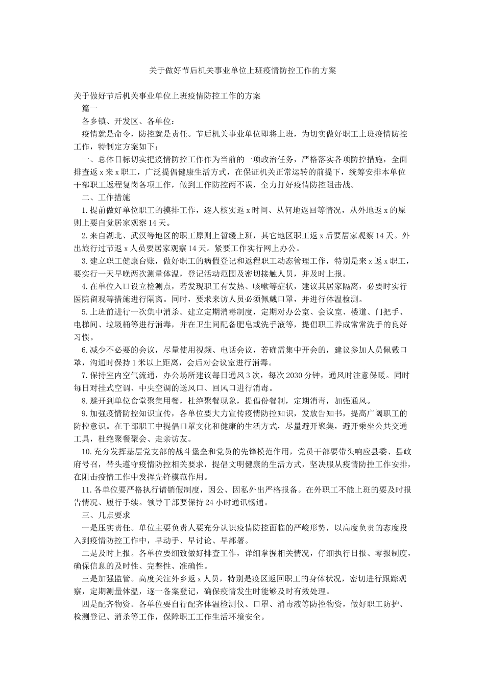 关于做好节后机关事业单位上班疫情防控工作的方案_第1页