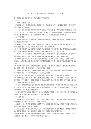 关于做好节后机关事业单位上班疫情防控工作的方案